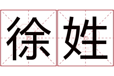 徐姓男孩名字大全,姓徐的男孩名字