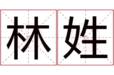 林姓男孩名字大全,姓林的男孩名字