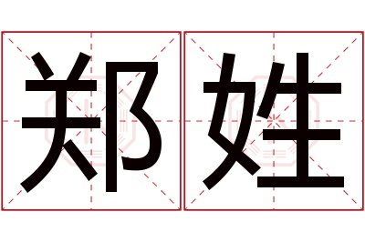 郑姓男孩名字大全,姓郑的男孩名字