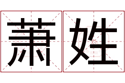 萧姓男孩名字大全,姓萧的男孩名字
