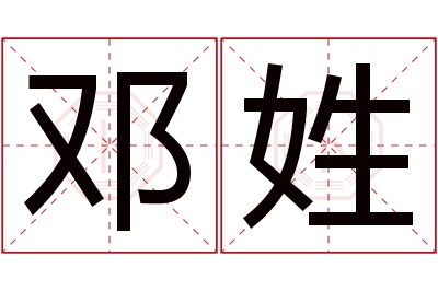 邓姓男孩名字大全,姓邓的男孩名字