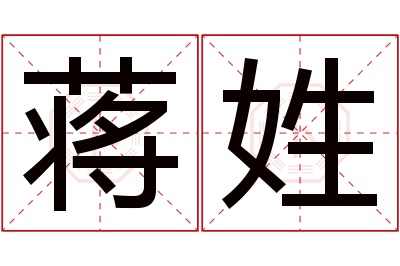 蒋姓男孩名字大全,姓蒋的男孩名字
