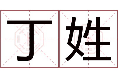 丁姓男孩名字大全,姓丁的男孩名字