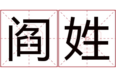 阎姓男孩名字大全,姓阎的男孩名字