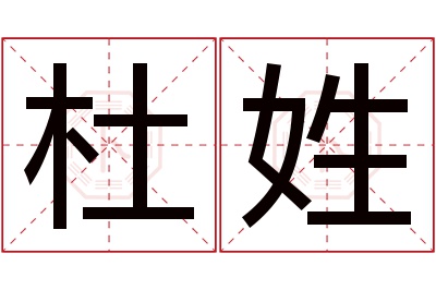 杜姓男孩名字大全,姓杜的男孩名字