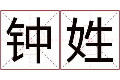 钟姓男孩名字大全,姓钟的男孩名字