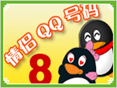 qq号码测吉凶