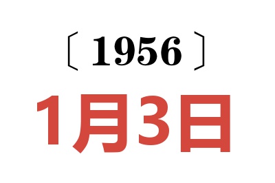 1956年1月3日老黄历查询