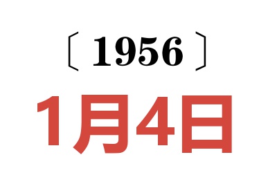 1956年1月4日老黄历查询