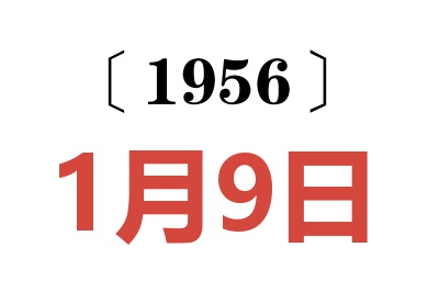 1956年1月9日老黄历查询