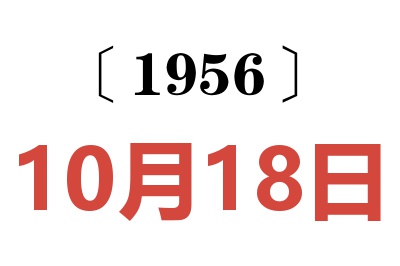 1956年10月18日老黄历查询