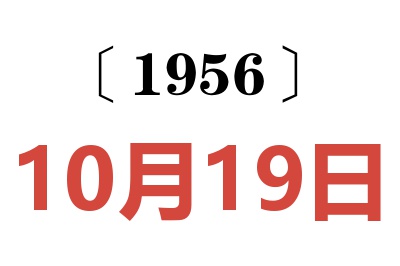 1956年10月19日老黄历查询