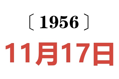 1956年11月17日老黄历查询