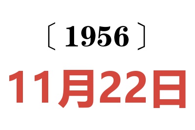 1956年11月22日老黄历查询