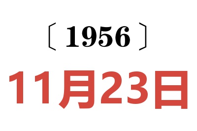 1956年11月23日老黄历查询