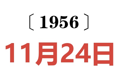 1956年11月24日老黄历查询
