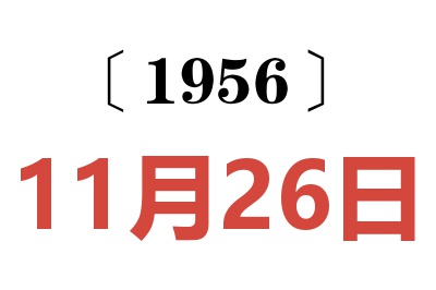 1956年11月26日老黄历查询