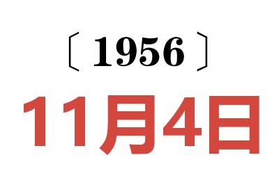 1956年11月4日老黄历查询