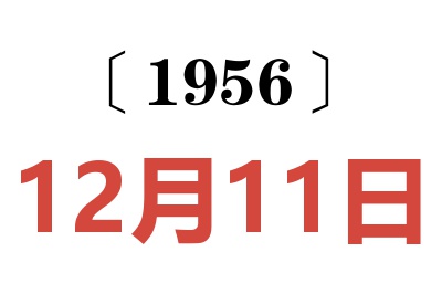 1956年12月11日老黄历查询