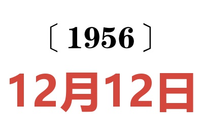 1956年12月12日老黄历查询