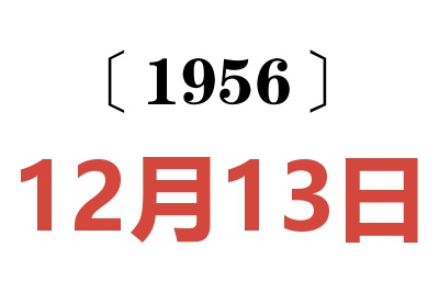 1956年12月13日老黄历查询