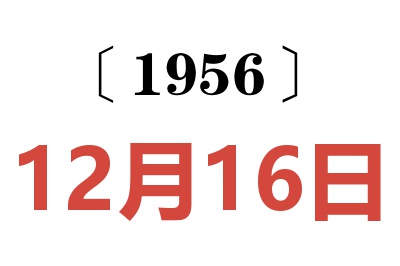 1956年12月16日老黄历查询