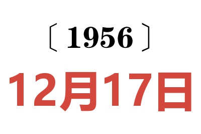 1956年12月17日老黄历查询