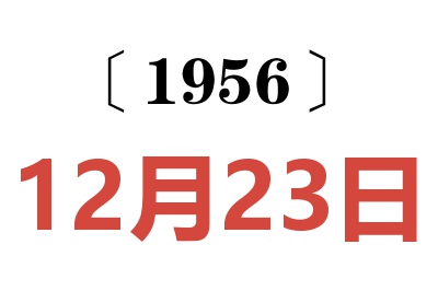 1956年12月23日老黄历查询