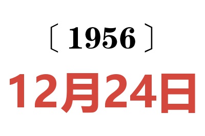 1956年12月24日老黄历查询