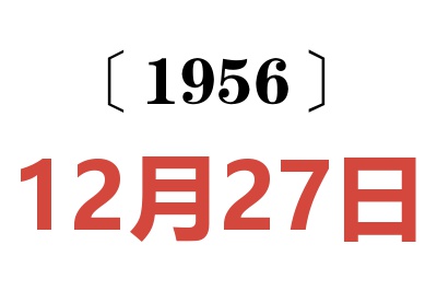 1956年12月27日老黄历查询