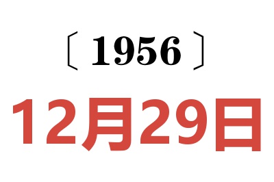 1956年12月29日老黄历查询