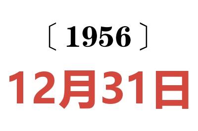 1956年12月31日老黄历查询