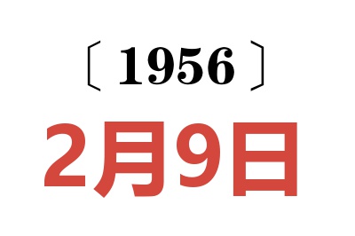 1956年2月9日老黄历查询