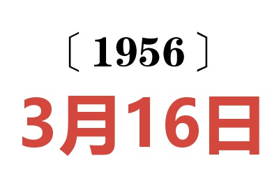 1956年3月16日老黄历查询