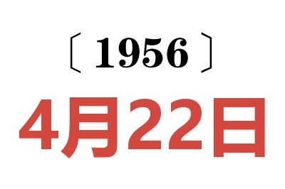1956年4月22日老黄历查询