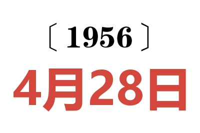 1956年4月28日老黄历查询
