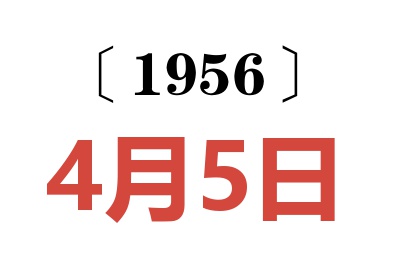 1956年4月5日老黄历查询