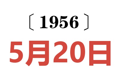 1956年5月20日老黄历查询