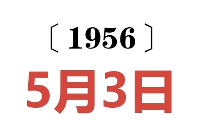 1956年5月3日老黄历查询