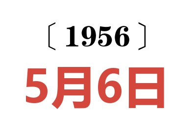 1956年5月6日老黄历查询