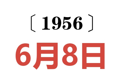 1956年6月8日老黄历查询