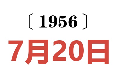 1956年7月20日老黄历查询