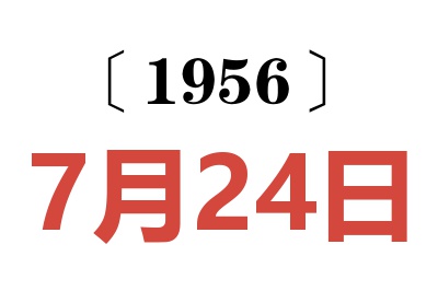 1956年7月24日老黄历查询