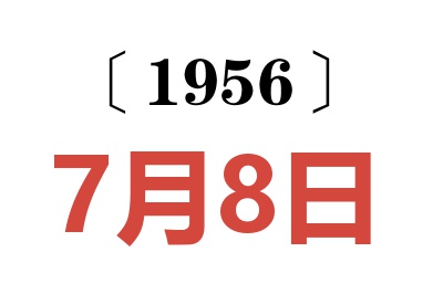 1956年7月8日老黄历查询
