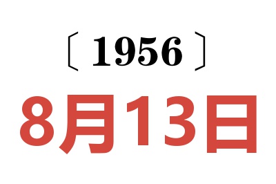 1956年8月13日老黄历查询
