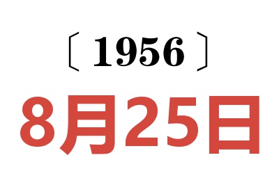 1956年8月25日老黄历查询