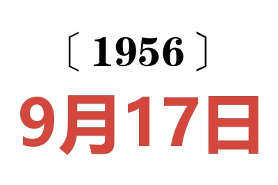 1956年9月17日老黄历查询
