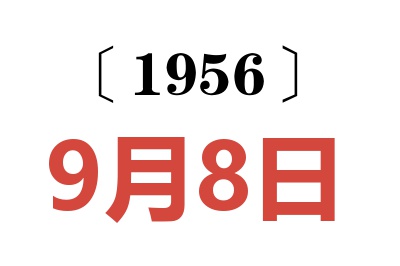 1956年9月8日老黄历查询