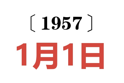 1957年1月1日老黄历查询