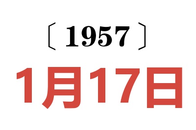 1957年1月17日老黄历查询